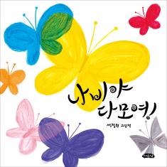 The cover of Butterflies around the World, Gather Together!
