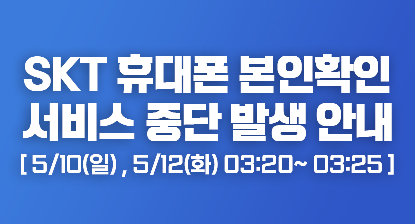 SKT 휴대폰 본인확인 서비스 중단 발생 안내 / [ 5/10(일) , 5/12(화) 03:20~ 03:25 ]