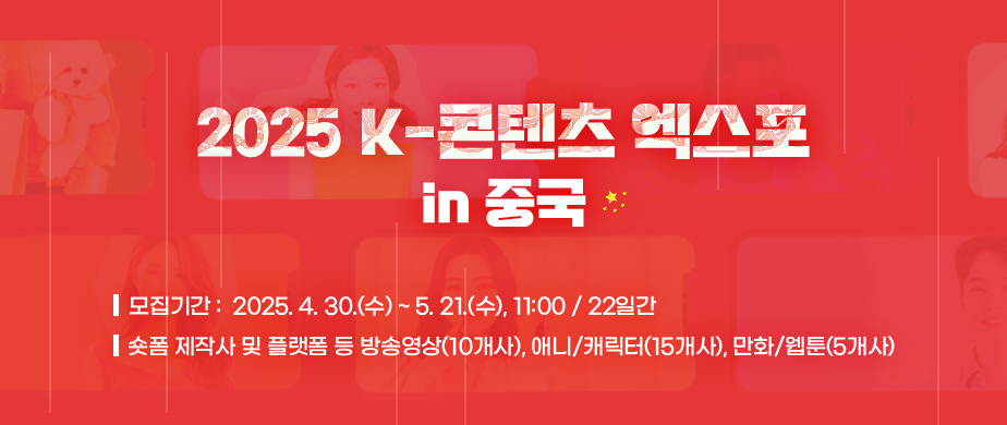 2025 K-콘텐츠 엑스포 in 중국