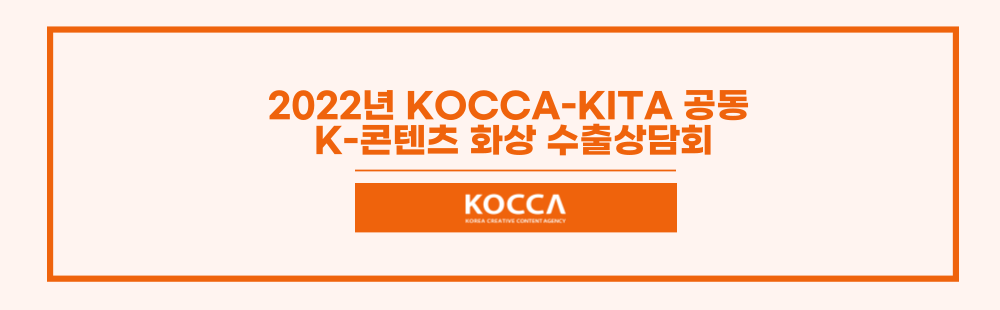 2022년 KOCCA-KITA 공동 K-콘텐츠 화상 수출상담회 참가사 모집