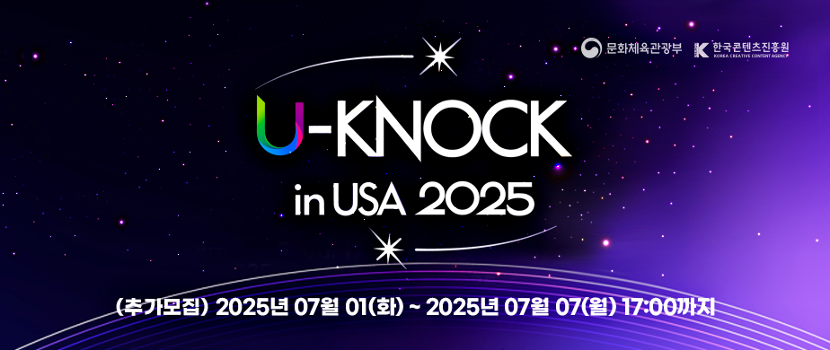 U-KNOCK 2025 in USA 추가모집   2025년 07월 01(화) ~ 2025년 07월 07(월) 17:00까지