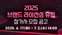 2025 브랜드 라이선싱 유럽 참가사 모집공고 / 2025.6.17(화) ~ 7.2(수) 14:00