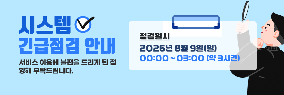 시스템 긴급점검 안내 /서비스 이용에 불편을 드리게 된 점 양해부탁드립니다/ 점검일시2026년 8월 9일(일) 00:00 ~ 03:00 (약 3시간) 