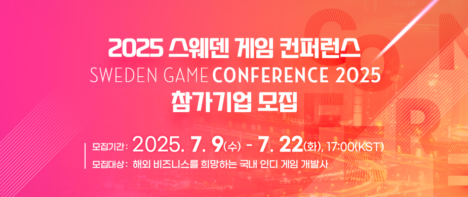 2025 스웨덴 게임 컨퍼런스(Sweden Game Conference) 참가기업 모집   모집기간 : 2025. 7. 9.(수) - 7. 22.(화), 17:00(KST)  모집대상 : 해외 비즈니스를 희망하는 국내 인디 게임 개발사 