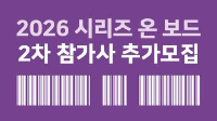 2026 시리즈 온 보드 2차 참가기업 추가 모집