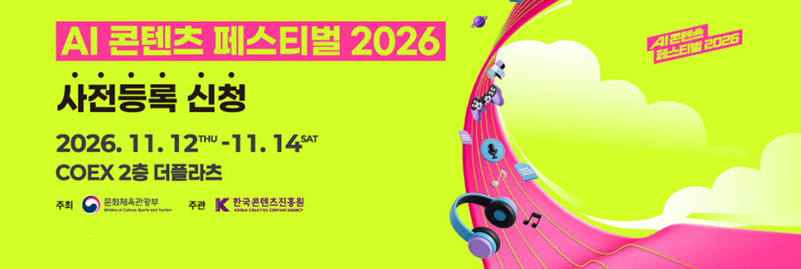 AI 콘텐츠 페스티벌 2026 (사전등록 신청) 2026.11.12THU-11.14SAT COEX 2층 더플라츠 / 주최: 문화체육관광부 Metry of Culture Spand 주관: 한국콘텐츠진흥원 MONA CREATIVE CONTENT AGENCY 