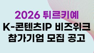 2026 튀르키예 K-콘텐츠IP 비즈위크 참가기업 모집 공고