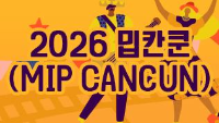 2026 밉칸쿤 (2026 MIP CANCUN)