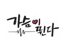 My heart is beating title logo