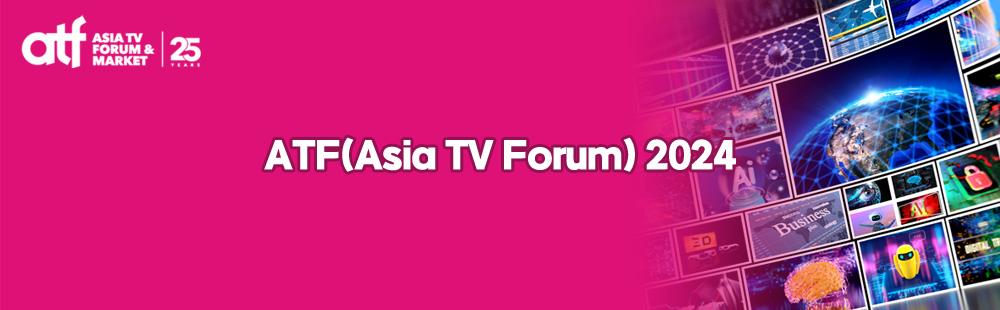 ATF(Asia TV Forum) 2024