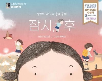 <A Moment, After>, an environmental children’s story addressing fine dust pollution