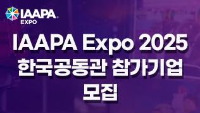 IAAPA Expo 2025 한국공동관 참가기업 모집