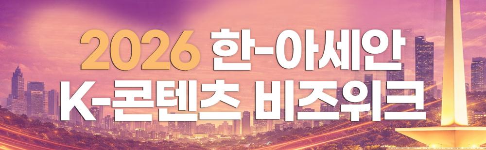 2026 한-아세안 K-콘텐츠 비즈위크
