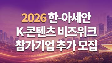 2026 한-아세안 K-콘텐츠 비즈위크 참가기업 추가 모집