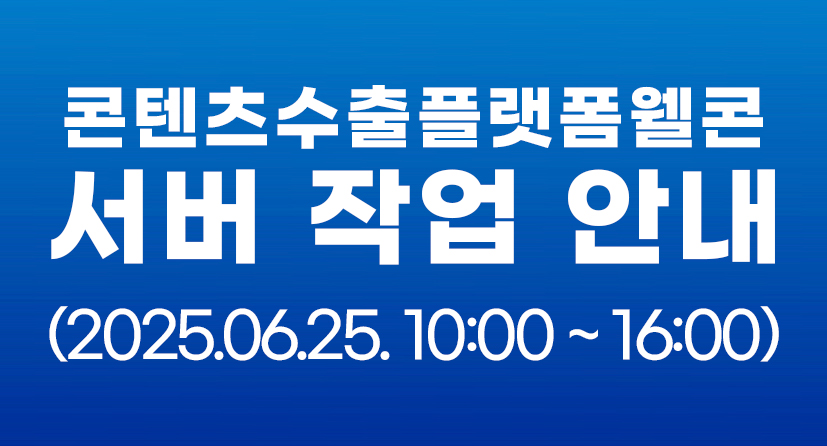 콘텐츠수출마켓플랫폼 웰콘 서버 작업 안내(2025.06.25 10:00 ~ 16:00)
