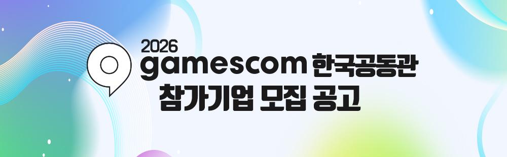 2026 게임스컴(gamescom) 한국공동관참가기업 모집공고