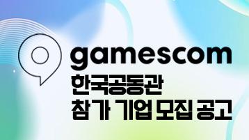 2026 게임스컴(gamescom) 한국공동관참가기업 모집공고