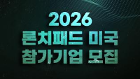 2026 론치패드 미국 참가기업 모집