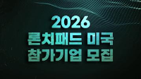 2026 론치패드 미국 참가기업 모집