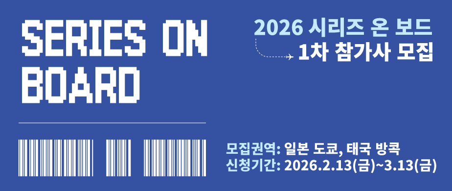 SERIES ON BOARD / 2026 시리즈 온 보드 1차 참가사 모집 / 모집권역 : 일본 도쿄, 태국 방콕/ 신청기간 : 2026. 2. 13(굼) ~ 3. 13(금) 