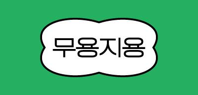 The MUYONG ZIYONG logo is based on the philosophy of “the usefulness of the useless,” symbolizing the brand identity that delivers small everyday experiences and sensory value.