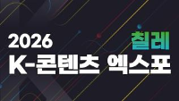 2026년 칠레 K-콘텐츠 엑스포