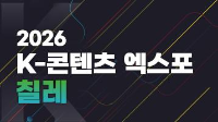 2026년 칠레 K-콘텐츠 엑스포