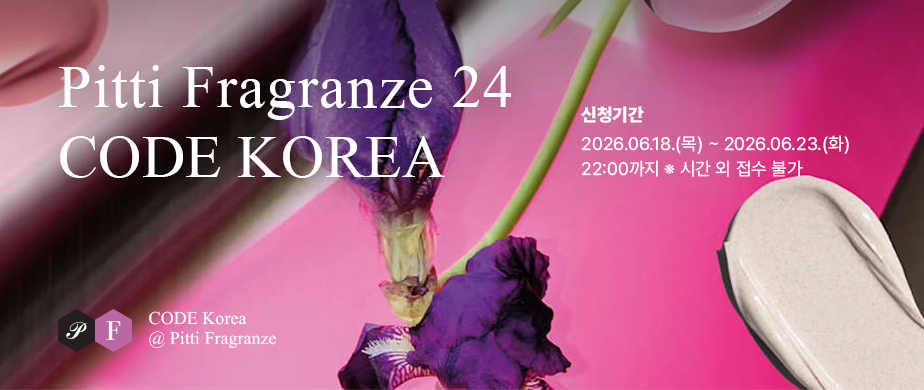Pitti Fragranze 24 CODE KOREA / 신청기간: 2026.06.18.(목) ~ 2026.06.23.(화) 22:00까지 ※ 시간 외 접수 불가