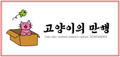Cats who coveted Joseon's culture, [CATCIDENT]
