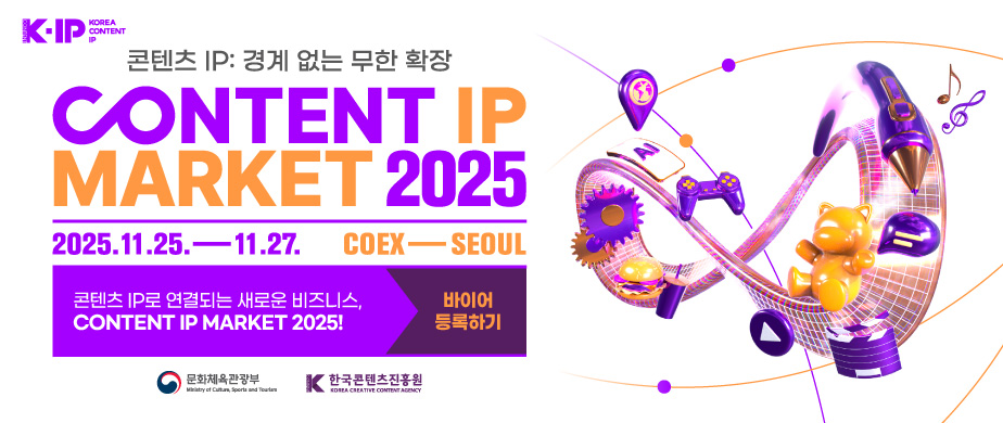 K-IP Korea Content IP / 콘텐츠 IP : 경계 없는 무한 확장 / CONTENT IP  MARKET 2025 / 2025. 11. 25 - 11. 27. COEX-SEOUL / 콘텐츠 IP로 연결되는 새로운 비즈니스, CONTENT IP MARKET 2025! / 바이어 등록하기 / 문화체육관광부 / 한국콘텐츠진흥원
