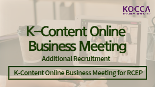 K-Content Online Business Meeting (Additional Recruitment)