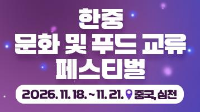 한중 문화 및 푸드 교류 페스티벌 /2026. 11. 18. ~ 11. 21/중국,심천