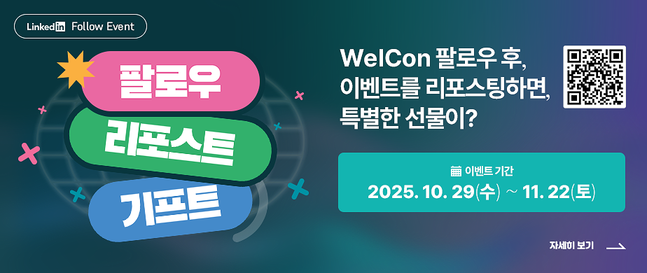 WelCon 링크드인 팔로우&리포스트&기프트 이벤트