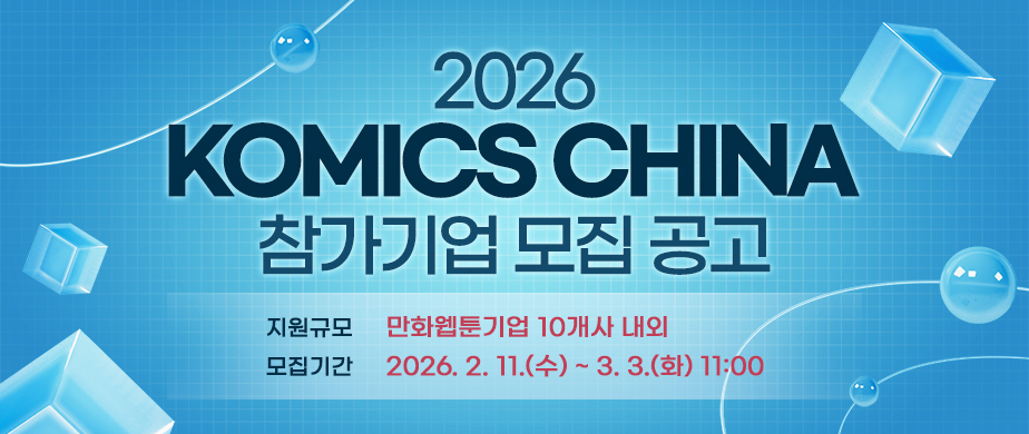 2026 KOMICS China(2026 북경 국제 도서박람회)접수기간 : 2026. 2. 11.(수) ~ 3. 3.(화) 11:00