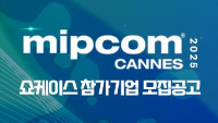 mipcom 2025 CANNES 쇼케이스 참가기업 모집공고 