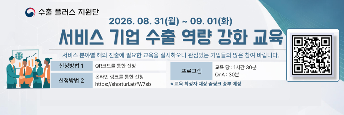 [수출풀러스지원단] '26년 서비스분야 수출기업 역량강화 교육(1차) 안내