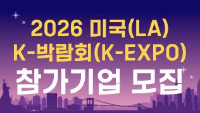 2026 미국(LA) K-박람회(K-EXPO) 참가기업 모집