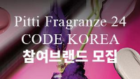 Pitti Fragranze 24 CODE KOREA 참여브랜드 모집