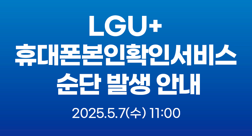 LGU+ 휴대폰본인확인서비스 순단 발생 안내(5/7)