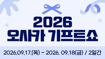 2026 오사카 기프트쇼 / 2026.09.17.(목) ~ 2026. 09.18(금) / 2일간