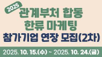 2025년 관계부처 합동 한류마케팅 참가기업 모집(2차) / 2025.10. 15(수) ~ 2025. 10. 24(금)