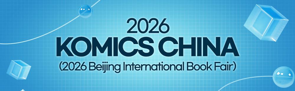 2026 KOMICS China(2026 Beijing International Book Fair)