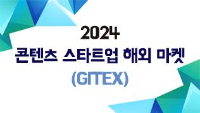 2024 콘텐츠 스타트업 해외 마켓(GITEX)