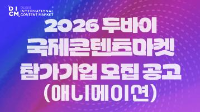 2026 두바이 국제콘텐츠마켓 참가기업 모집 공고 (애니메이션)