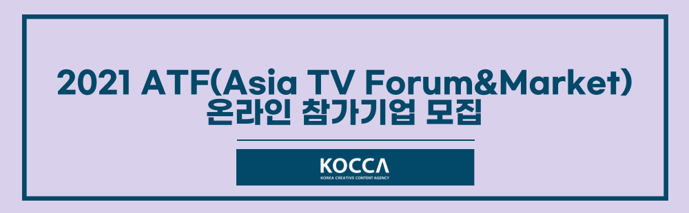 2021 ATF(Asia TV Forum&Market) 온라인 참가기업 모집