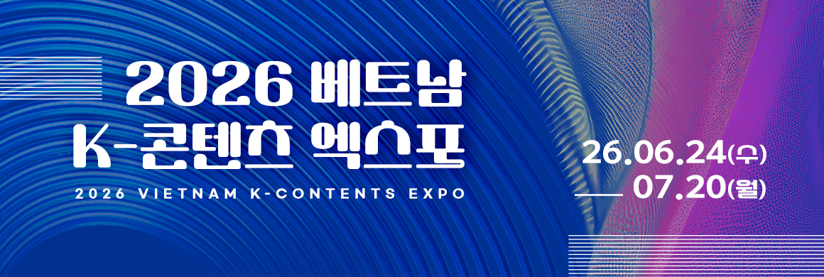 2026 베트남 K-콘텐츠 엑스포/신청기간: 6.24(수) ~ 7.20(월), 11:00 / 26일간, 오전 11:00 마감