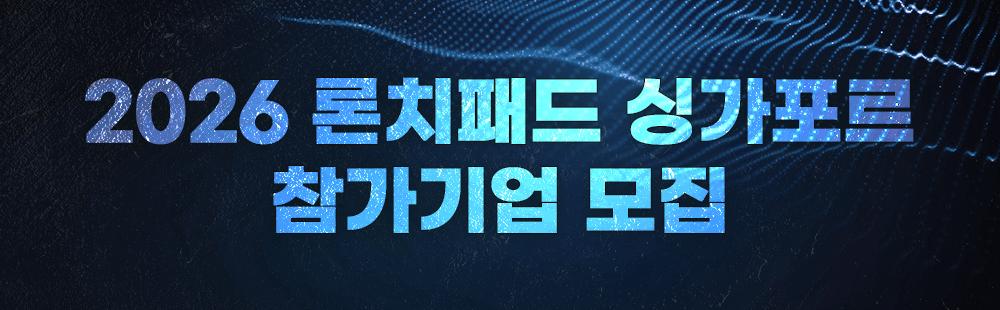 2026 론치패드 싱가포르