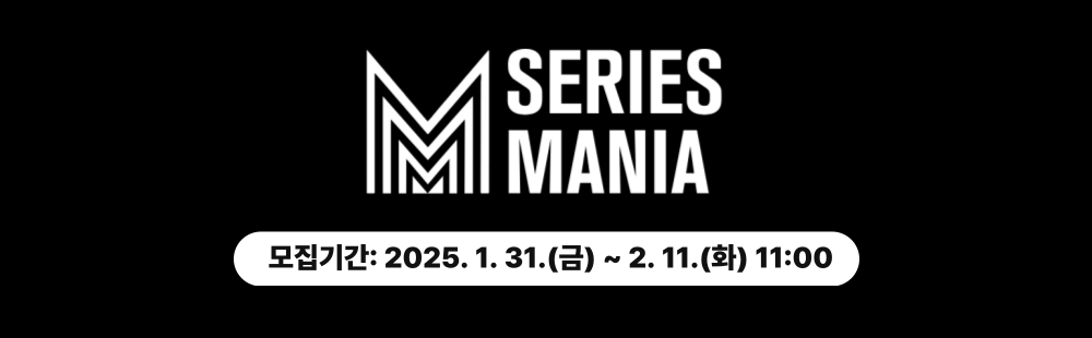 Series Mania, 모집기간 : 2025. 1. 31.(금) ~ 2. 11.(화) 11:00