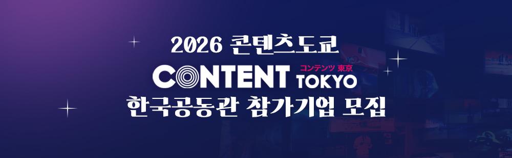2026 콘텐츠도쿄 한국공동관 참가기업 모집