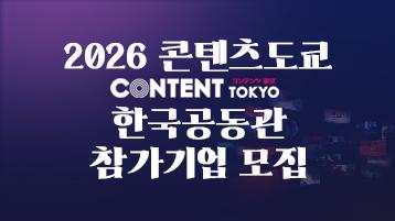 2026 콘텐츠도쿄 한국공동관 참가기업 모집